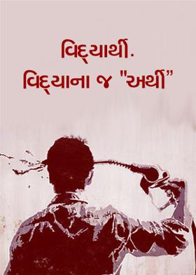 વિદ્યાર્થી. વિદ્યાના જ "અર્થી"