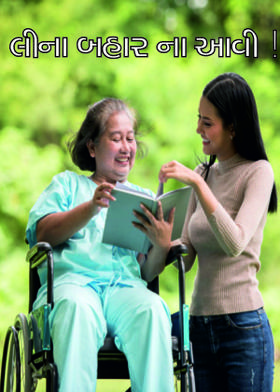 લીના બહાર ના આવી !