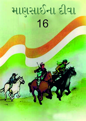 માણસાઈના દીવા 16