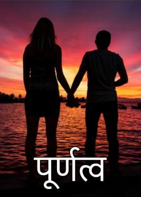 पूर्णत्व