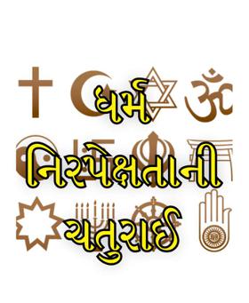 ધર્મ નિરપેક્ષતાની ચતુરાઈ