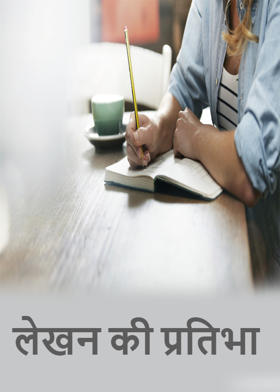 लेखन की प्रतिभा