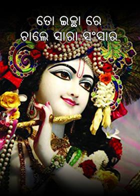 ତୋ ଇଚ୍ଛା ରେ ଚାଲେ ସାରା ସଂସାର