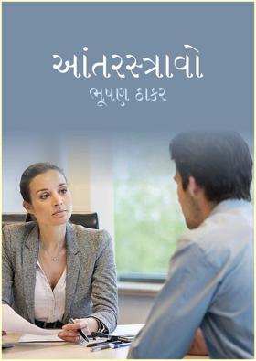 આંતરસ્ત્રાવો