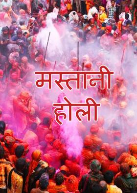 मस्तानी होली