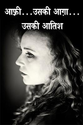 आफ़्री...उसकी आग़ा...उसकी आतिश