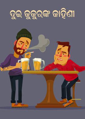 ଦୁଇ କୁକୁରଙ୍କ କାହାଣୀ