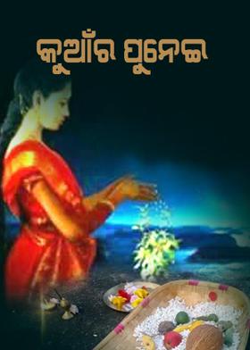 କୁଆଁର ପୁନେଇ