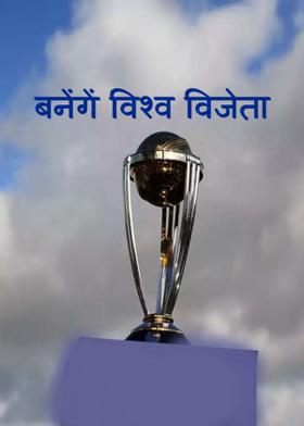 बनेंगें विश्व विजेता