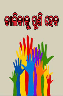 ଚାଲିବାକୁ ପୁଣି ହେବ