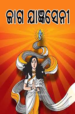 ଜାଗ ଯାଜ୍ଞସେନୀ