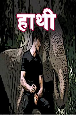 हाथी