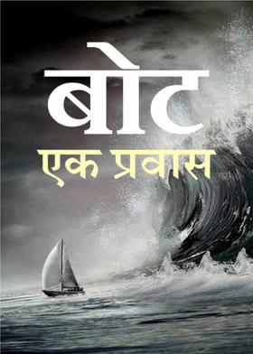 बोट -एक प्रवास