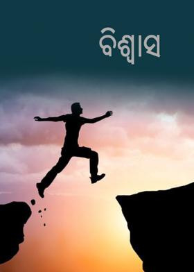 ବିଶ୍ୱାସ