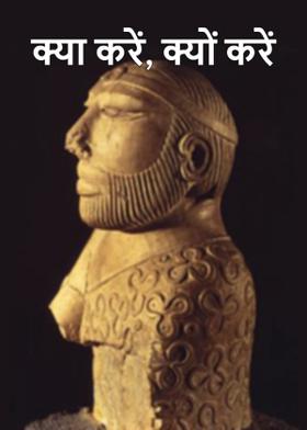 क्या करें, क्यों करें