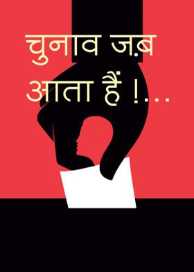 चुनाव जब आता हैं !...
