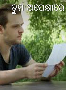 ତୁମ ଅପେକ୍ଷାରେ