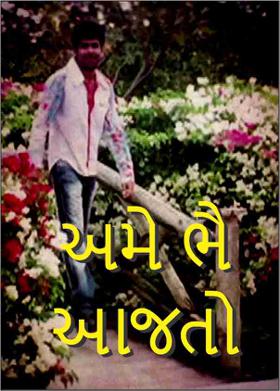 અમે ભૈ આજતો ,