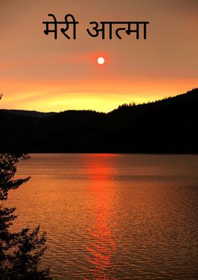 मेरी आत्मा