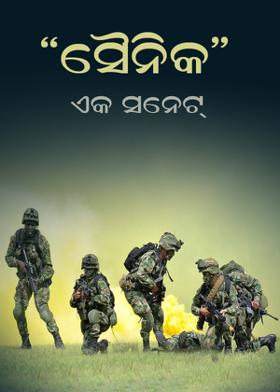 "ସୈନିକ" - ଏକ ସନେଟ୍