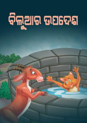 ବିଲୁଆର ଉପଦେଶ