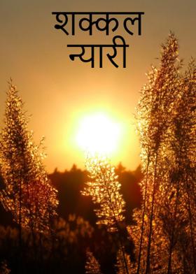 शक्कल न्यारी...