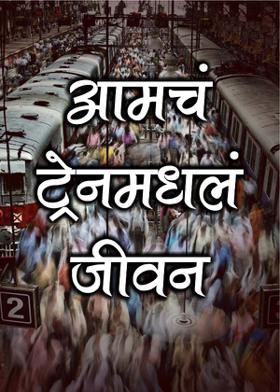 आमचं ट्रेनमधलं जीवन