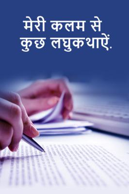 मेरी कलम से कुछ लघुकथाऐं.