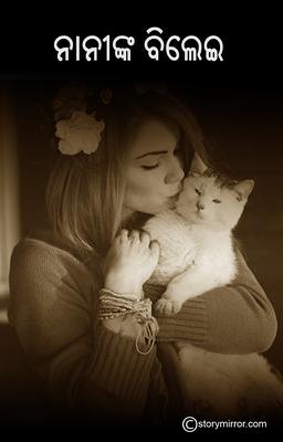 ନାନୀଙ୍କ ବିଲେଇ