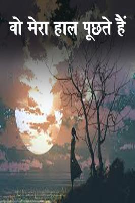 वो  मेरा  हाल  पूछते  हैं