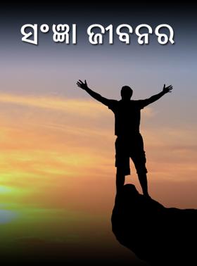 ସଂଜ୍ଞା ଜୀବନର