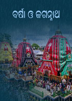 ବର୍ଷା ଓ ଜଗନ୍ନାଥ