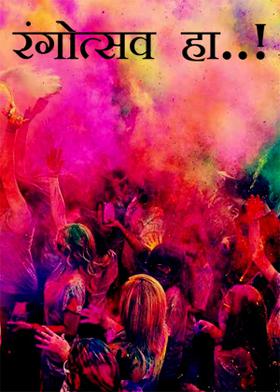 रंगोत्सव हा ..!
