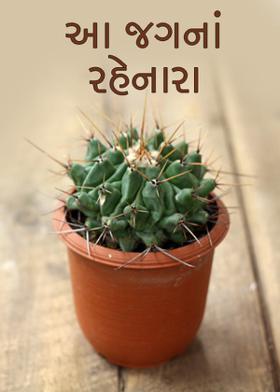 આ જગનાં રહેનારા