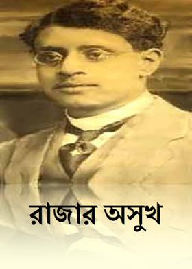 রাজার অসুখ