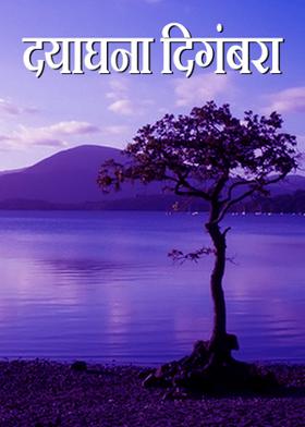 दयाघना दिगंबरा....