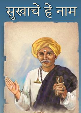 सुखाचें हें नाम