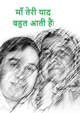 माँ तेरी याद बहुत आती हैं!