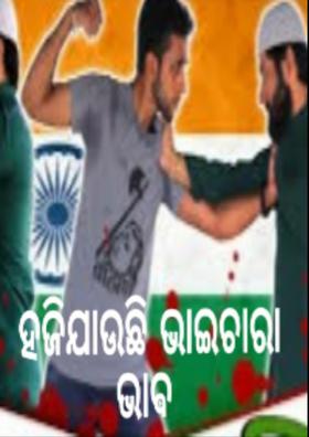 ହଜିଯାଉଛି ଭାଇଚାରା ଭାଵ