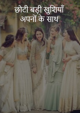 छोटी बड़ी खुशियाँ अपनों के साथ