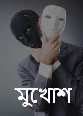 মুখোশ