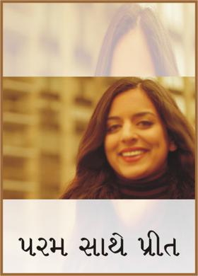પરમ સાથે પ્રીત