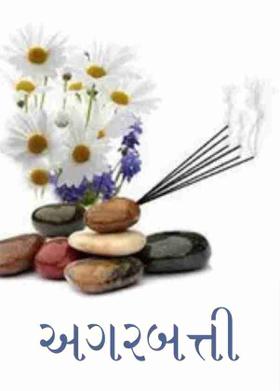 અગરબત્તી