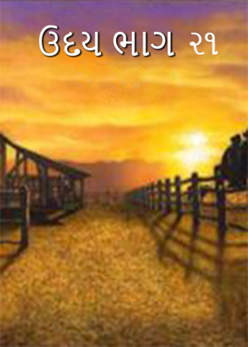 ઉદય ભાગ ૨૧