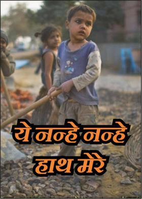 ये नन्हे नन्हे हाथ मेरे