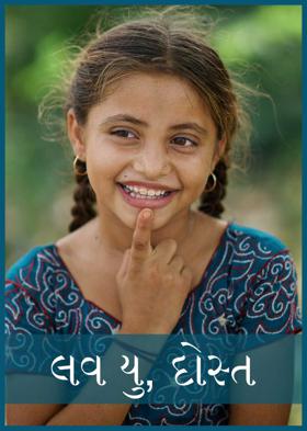 લવ યુ, દોસ્ત