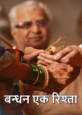बन्धन एक रिश्ता