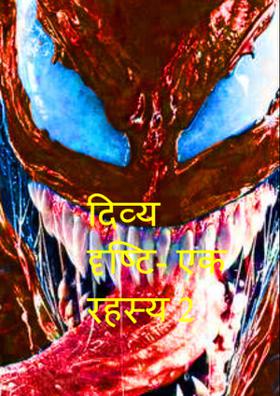 दिव्य दृष्टि- एक रहस्य 2