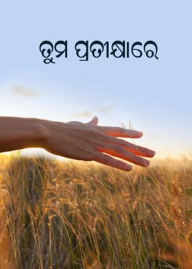 ତୁମ ପ୍ରତୀକ୍ଷାରେ