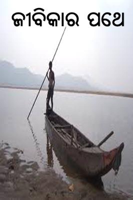 ଜୀବିକାର ପଥେ